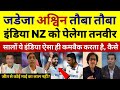 Tanveer Ahmed Shocked Jadeja Ashwin Destroy NZ Batting 3rd Test In Day 2 | Ind vs Nz 3rd Test |