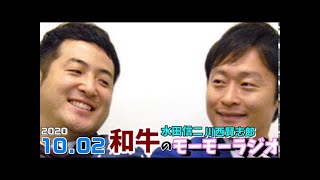 和牛のモーモーラジオ 2020.10.02 (水田信二 川西賢志郎)