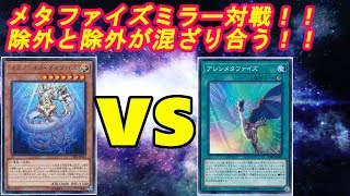 【遊戯王】フリーデュエル其の277『純メタファイズ』vs『WWメタファイズ』【対戦動画】