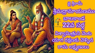 విశ్వామిత్రుని వెంట రామ లక్ష్మణులు | శ్రీమద్రామాయణము బాలకాండ 22వ సర్గ| Ramayanam Telugu Explanation