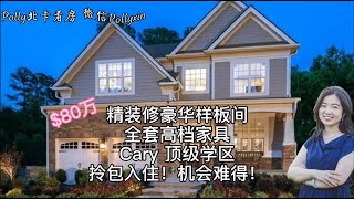 【Polly北卡看房】北卡，Cary市，豪华升级装修样板房，带全套高档家具，顶级学区，高档小区，拎包入住，只要80万！