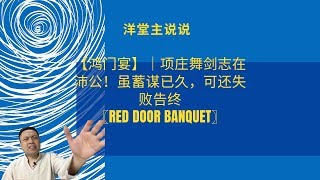 秒懂楚汉争霸成语与典故，【鸿门宴】｜项庄舞剑志在沛公！虽蓄谋已久，可还失败告终｜〖Red door banquet〗