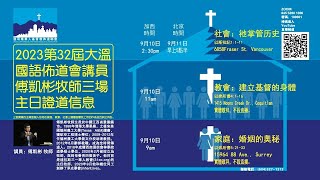 20230910【(1)家庭：婚姻的奧秘】(弗5:21-33) 傅凱彬牧師 | 素里信友堂主日敬拜 (加西時間 9:00am)