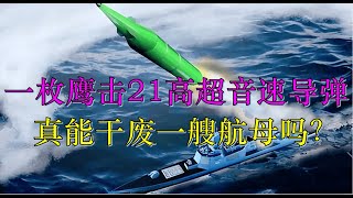 一枚鹰击21高超音速导弹真的干废一艘福特级航母吗？全氮阴离子盐是啥玩意？#鹰击21 #高超音速导弹 #全氮阴离子盐