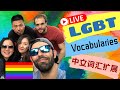 lgbt words in mandarin, 中文词汇教学，lgbt chinese words, queer chinese, pride 2022