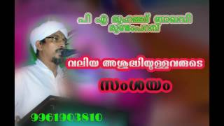 വലിയ അശുദ്ധിയുള്ളവരുടെ സംശയം-- പി എ മുഹമ്മദ് ബാഖവി മുണ്ടംപറമ്പ്