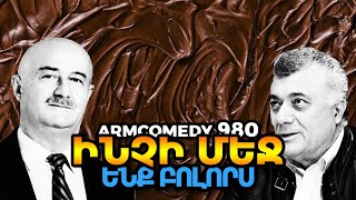 ArmComedy 980 -  Ինչի մեջ ենք բոլորս