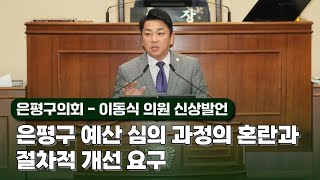 [은평구의회] 이동식 의원 신상발언 \