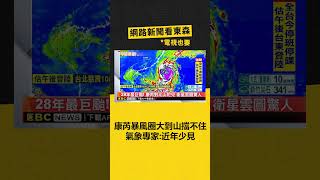 康芮暴風圈大到「護國神山擋不住」 氣象專家：近年少見 @newsebc