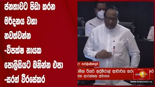 ජනතාවට පිඩා කරන මර්දනය වහා නවත්වන්න -විපක්ෂ නායකපොලීසියට බනින්න එපා -සරත් වීරසේකර