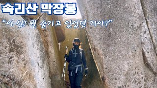 속리산 막장봉(887m)/화려했던 단풍은 잊어줘! 심심했던 산행도 잊어줘!!