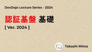 [Ver.2024] 認証基盤 基礎_DevDojo(日本語)