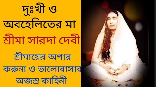 দুঃখী ও অবহেলিতের মা শ্রীমা সারদা দেবী। শ্রীমায়ের অপার করুণা ও ভালোবাসার অজস্র কাহিনী। #masarada