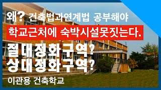 학교옆에 숙박시설 못짓는다. 학교보건법 절대정화구역과 상대정화구역 건축법과 연계법공부 건축가 이관용