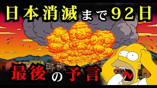 【緊急】2025年4月、シンプソンズ予言で日本に起こること【都市伝説 怪談 予言 オカルト 2025 】