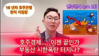 16년차 현직 호주은행 지점장의 한주간의 뉴스  2탄  📰. 호주경제 이제 진짜 터지나? 부동산 폭탄 🧨 인가?#대출 #부동산투자 #이민 #호주 #세금 #부동산