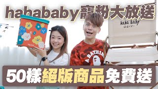 【蔡阿嘎X hahababy大放送】50樣只送不賣的絕版週邊商品！來留言選禮物囉！feat.嘎嫂二伯、蔡桃貴、蔡波能