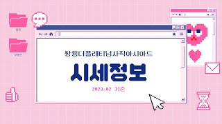 쌍용더플래티넘사직아시아드 2월 시세정보 / 051-507-2300 또는 010-9375-8540 [정은부동산]