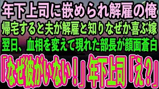 【感動する話】年下のエリート上司に嵌められクビになった俺。夫が解雇と知り喜ぶ嫁→翌日、血相を変えて現れた部長が顔面蒼白「なぜ彼がいない！」→年下上司「え？」【いい話・泣ける話・スカッと朗読】