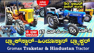 ಗ್ರೋಮ್ಯಾಕ್ಸ್ ಹಿಂದೂಸ್ತಾನ್ – ಟ್ರ್ಯಾಕ್ ಸ್ಟಾರ್ | Mahindra Gromax Trakstar & Hindustan Tractor