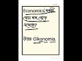 economics শব্দটি কোন শব্দ থেকে এসেছে অর্থনীতি কাকে বলে অর্থনীতির নীতি কয়টি