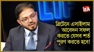 ব্রিটেনে এসাইলাম আবেদন সফল করতে যেসব শর্ত পূরণ করতে হবে!