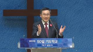 2019_50일 기도학교_34장_치유기도 1