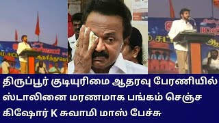 திருப்பூர் குடியுரிமை ஆதரவு பேரணியில் ஸ்டாலினை மரணமாக பங்கம் செஞ்ச கிஷோர் K சுவாமி மாஸ் பேச்சு # bjp