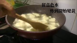 【不殺生廚師：素菜食譜－椒鹽猴頭菇】