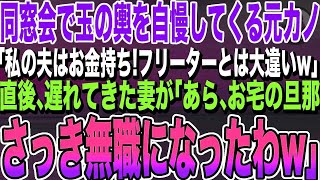 【感動する話★総集編】同窓会で玉の輿を自慢してくる美女同級生「私の夫はお金持ち！あんたとは大違いw」直後、遅れてきた妻が「あら、あなたの旦那クビになったわよ」え？いい泣ける朗読