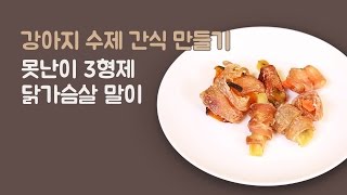 은쌤의 강아지 수제 간식 만들기 - 못난이 3형제 닭가슴살 말이 (treats for dogs)