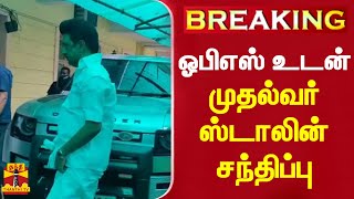 #BREAKING || ஓபிஎஸ் வீட்டிற்கு நேரில் சென்று ஆறுதல் சொன்ன முதல்வர் ஸ்டாலின் | CM Stalin