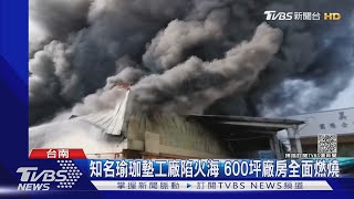 知名瑜珈墊工廠陷火海!600坪全面燃燒 逾百義警消搶救｜TVBS新聞