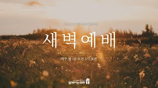 [함께하는교회] 2024.12.31 새벽예배 | 김유림 전도사 | 예수 믿는 자의 복ㅣ요한계시록 22장 12절, 14절