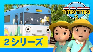 チビ列車ティティポ l 子供列車アニメーション l 2 シリーズ 15エピソード l エリックは最高 l Titipo Japanese