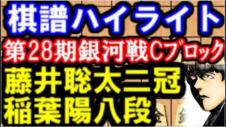 【棋譜ハイライト】藤井聡太二冠 VS 稲葉陽八段 第28期銀河戦Cブロック10回戦