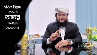 আতর ব্যবহার করার সঠিক নিয়ম | How to Apply Attar \u0026 Perfume Oils