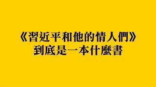 《习近平和他的情人们》到底是一本什么书，采用最愚蠢方法处理，和蒋经国时代“江南案”有惊人类似