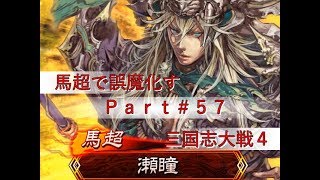 【三国志大戦Ⅴ】馬超で誤魔化す大戦＃５７【５州】