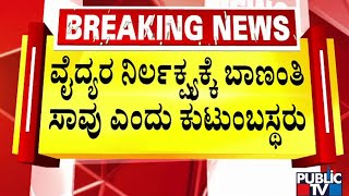 ನಿನ್ನೆ ಹೆಣ್ಣು ಮಗುವಿಗೆ ಜನ್ಮ ನೀಡಿದ್ದ ವೈಶಾಲಿ | Belagavi | Public TV