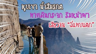 เที่ยวจีน มณฑลเหอหนาน เดินสะพานกระจกริมหน้าผา กับ น้ำตกสีเหมือนมรกต : Travel In China.EP7