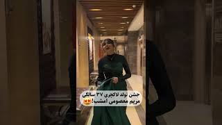 جشن تولد لاکچری مریم معصومی بازیگر سینما