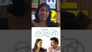 കാലത്തിനൊപ്പം സഞ്ചരിച്ച സിനിമ  kathal movie review #kathal#mammootty #jyothika