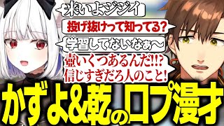 観戦していたメンバーから漫才みたいと言われる玉餅かずよと乾殿の口プ対決【乾伸一郎/玉餅かずよ/かしわねこ/倉持由香/修行僧】