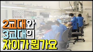 (※시청자질문) 2교대와 3교대의 차이가 뭔가요?