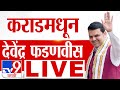 Devendra Fadnavis karad Sabha LIVE | Satara | Vidhan Sabha Election | Maharashtra Election 2024