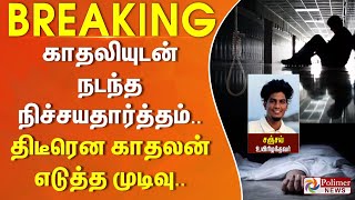 காதலியுடன் நடந்த நிச்சயதார்த்தம்.. 4 மாதத்தில் திருமணம்..திடீரென காதலன் எடுத்த முடிவு.. | #BREAKING