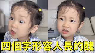 用四個字形容人醜，子慧：非常像你【巧媽喜寶】