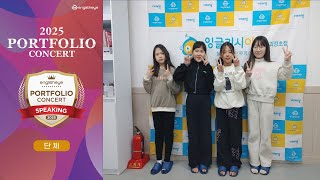 2025 잉글리시아이 포트폴리오 콘서트 부산광역시 사하구 괴정동 영어학원 괴정초점 김민정, 김예승, 조정원, 전초연