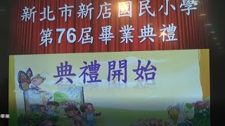 【新店國小109學年畢業活動】第76屆畢業典禮